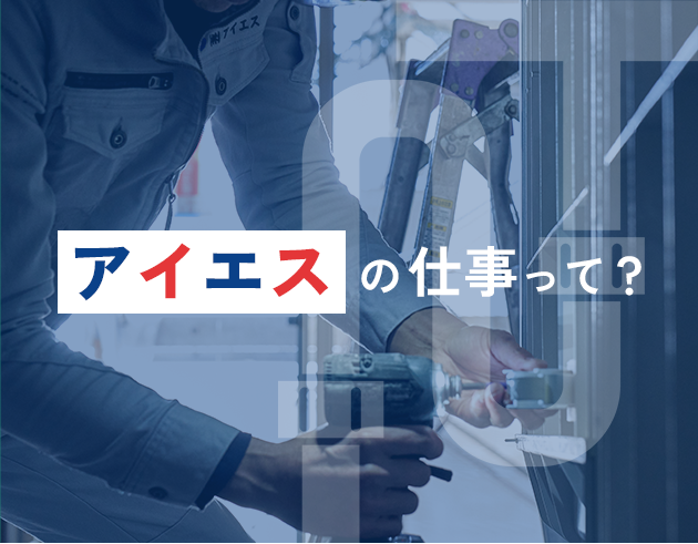 アイエスの仕事って？