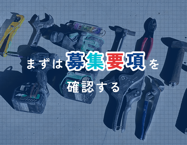 まずは募集要項を確認する
