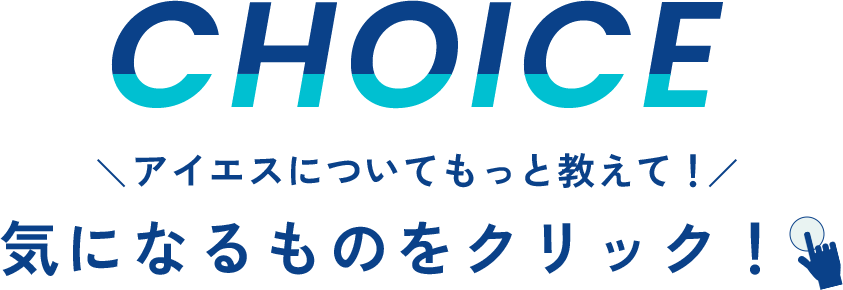 気になるものをクリック！